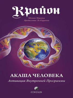 cover image of Крайон. Акаша Человека. Активация Внутренней Программы